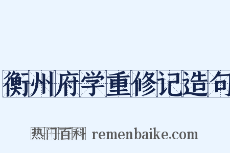 衡州府学重修记造句是什么意思的图片